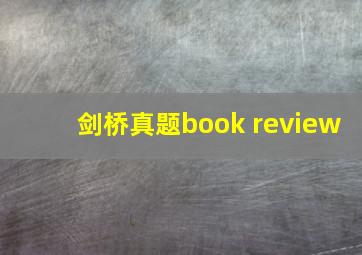 剑桥真题book review